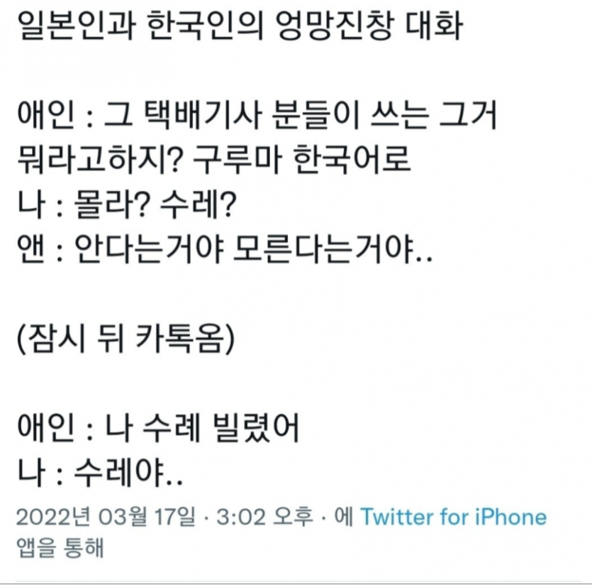 본인 애인과의 엉망진창 대화