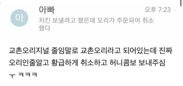 아빠가 교촌오리지널 주문했다가 황급히 취소한 이유