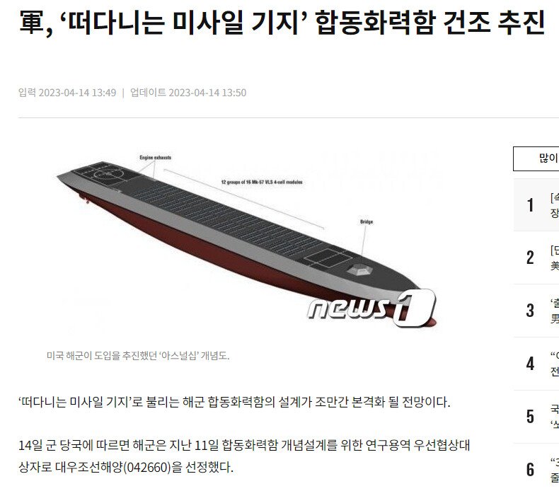 軍, ‘떠다니는 미사일 기지’ 합동화력함 건조 추진