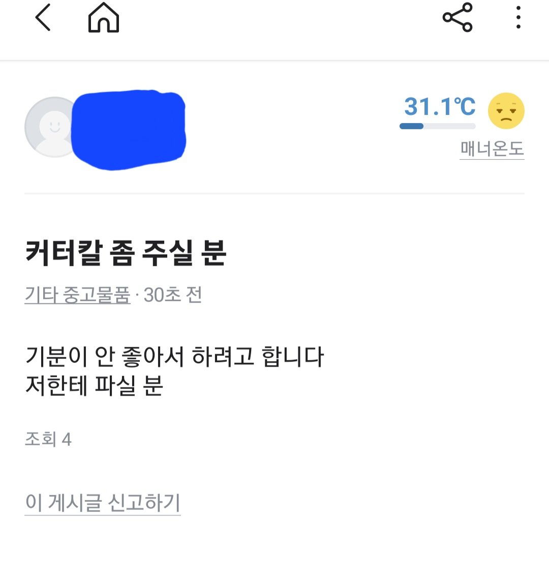 실시간 당근  마켓 커터칼 ㄷㄷ