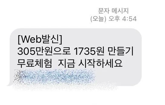 신뢰성 넘치는 투자 광고 스팸 문자
