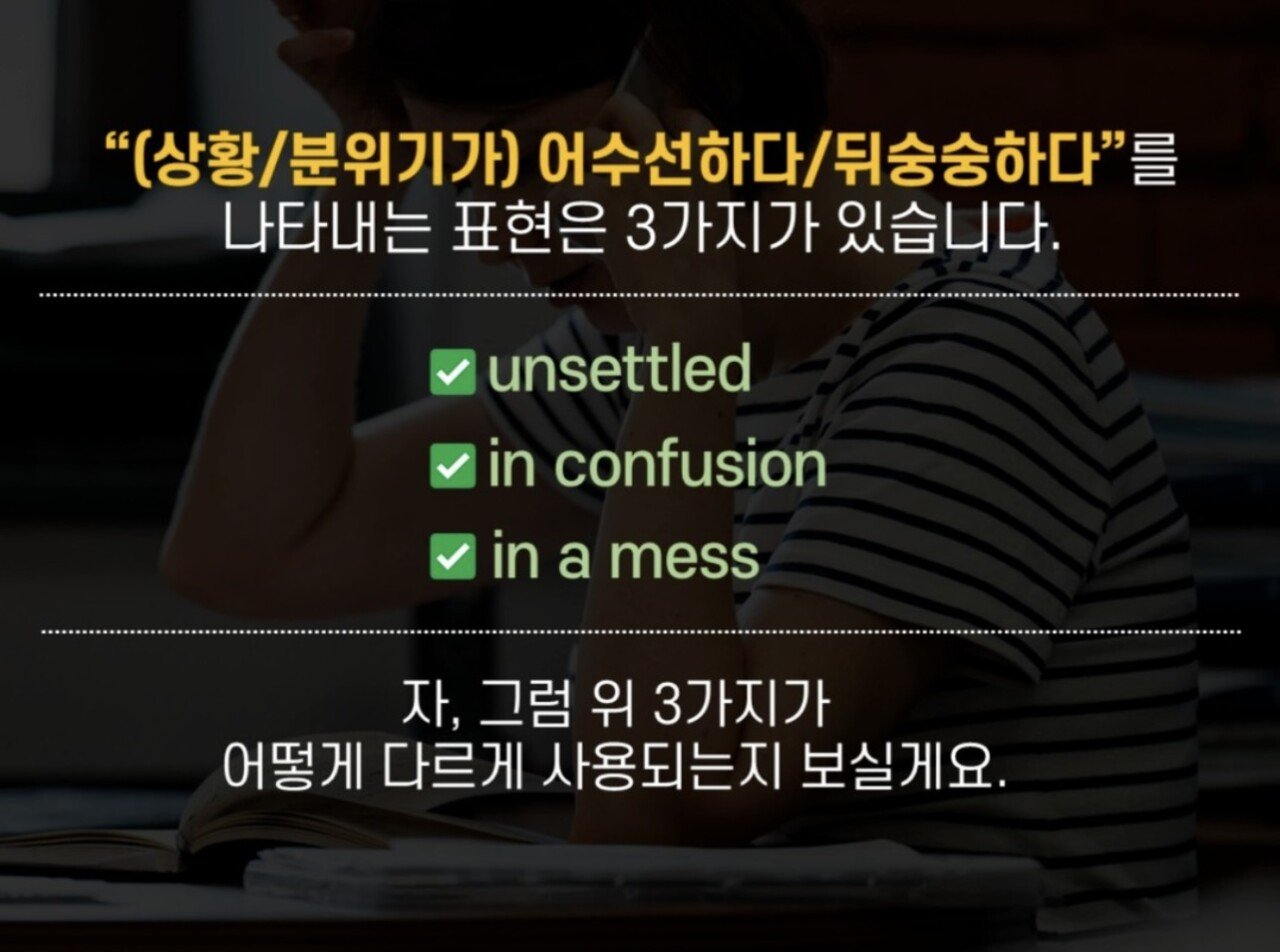 오늘의 영어 표현 : “어수선”하다