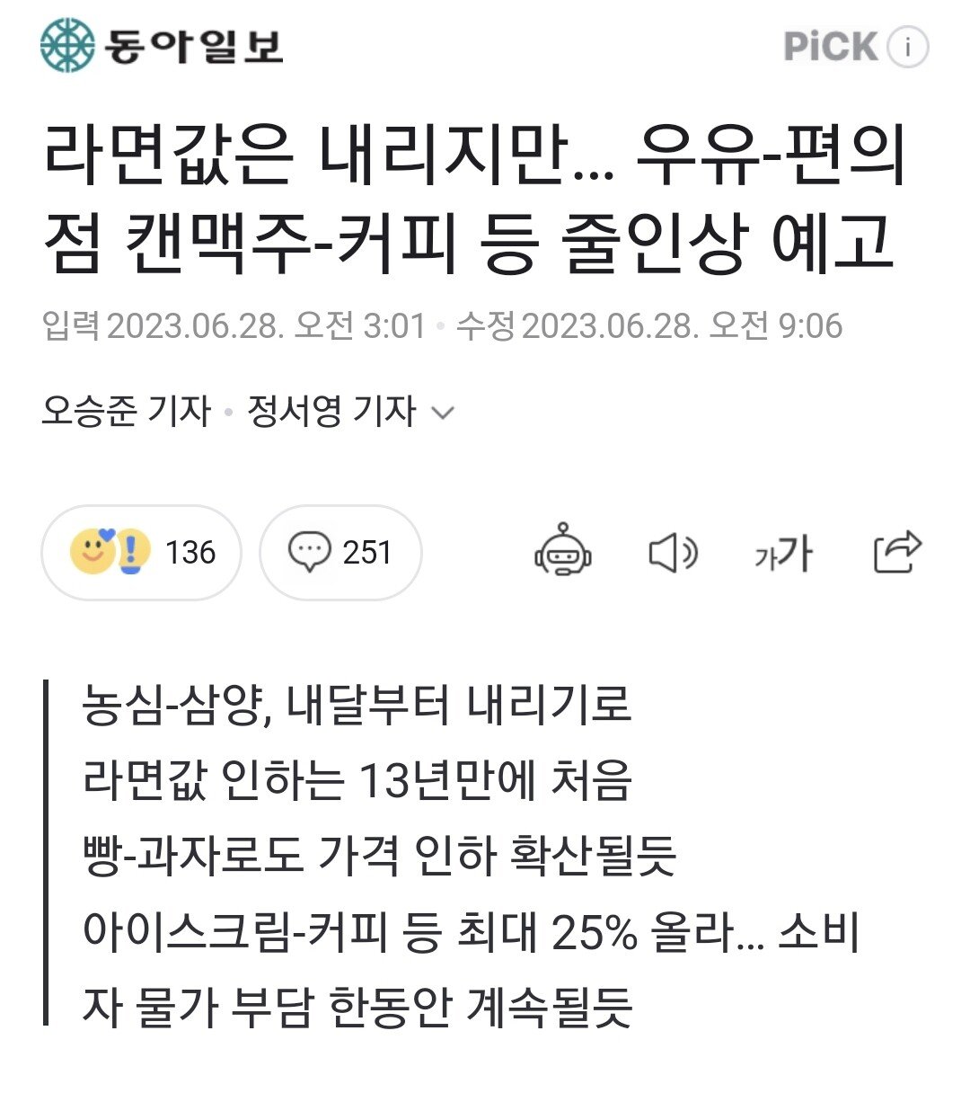 라면값은 내리지만… 우유-편의점 캔맥주-커피 등 줄인상…