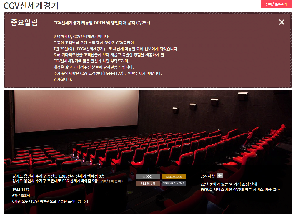 CGV 신세계 경기 (구. 죽전 CGV) 리뉴얼 오픈