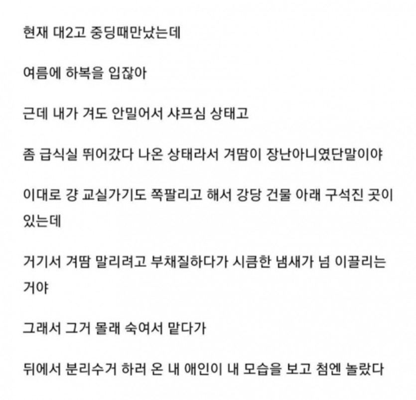 겨땀 냄새맡다 남친 사귄 썰