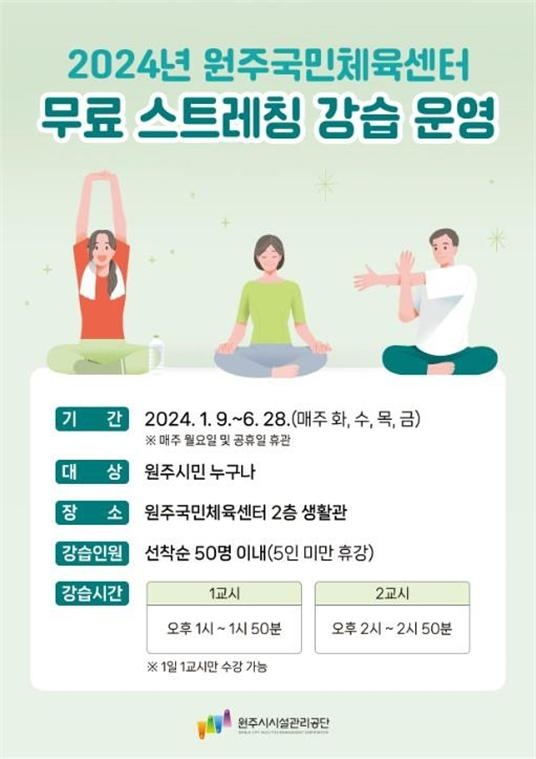 [원주소식] 원주국민체육센터 무료 스트레칭 강습 운영