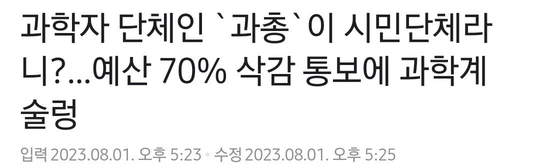 과학자 단체인 `과총`이 시민단체라니?…예산 70% 삭감 통보에 과학계 술렁