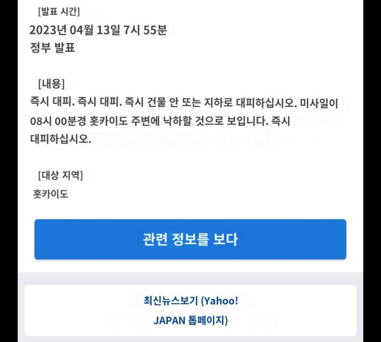 북한 미사일 쏜듯 일본 속보임