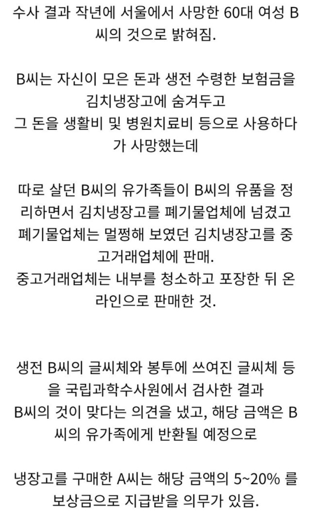 중고 김치냉장고에 있던 1억 1천만원, 주인 찾아냄