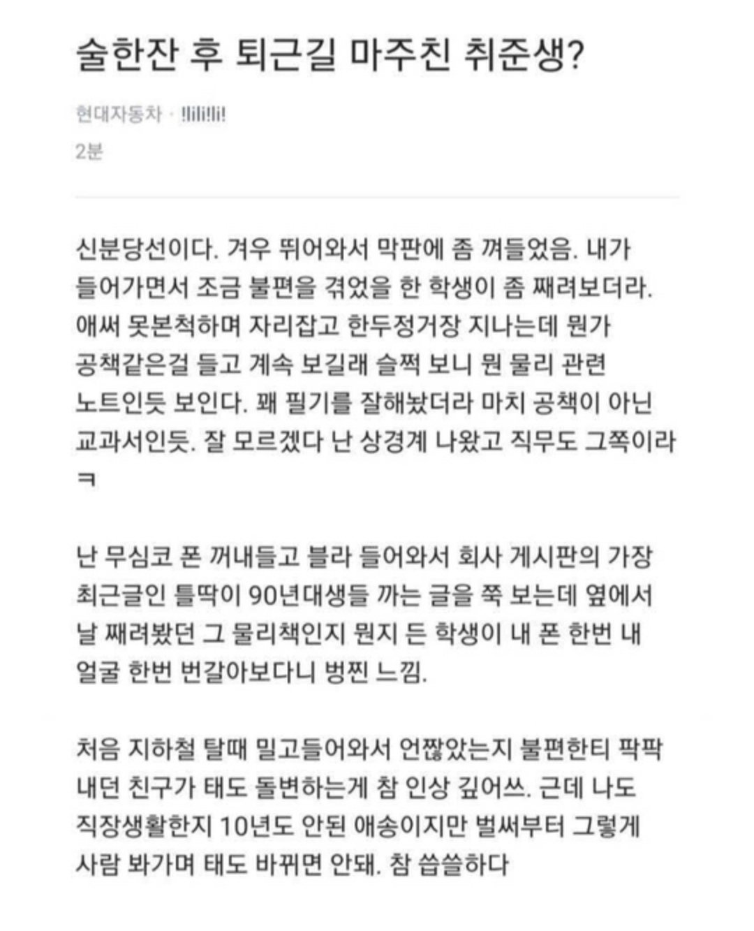 퇴근길 지하철에서 취준생과 마주친 킹차갓무직.jpg