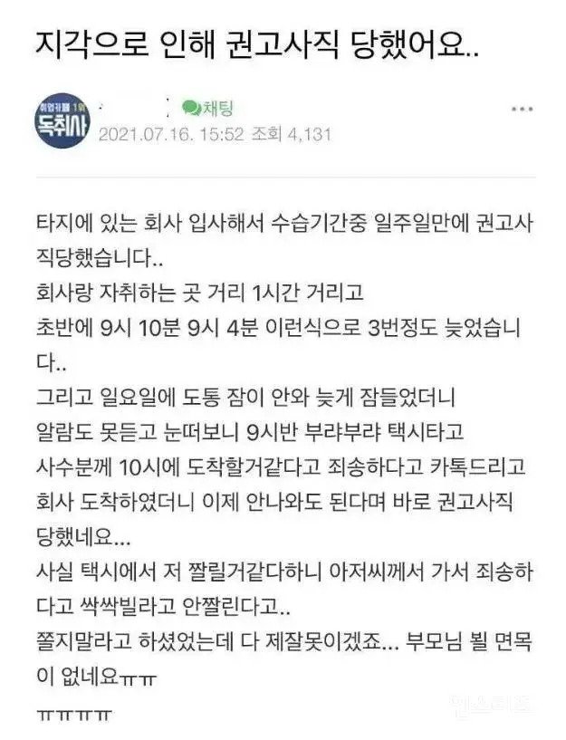 지각으로 권고사직 당했어요..