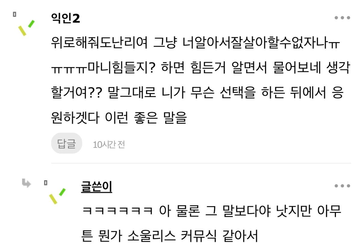 ㅇㅇ이의 모든 선택을 응원해 &lt; 이 말 왜케 싫냐;