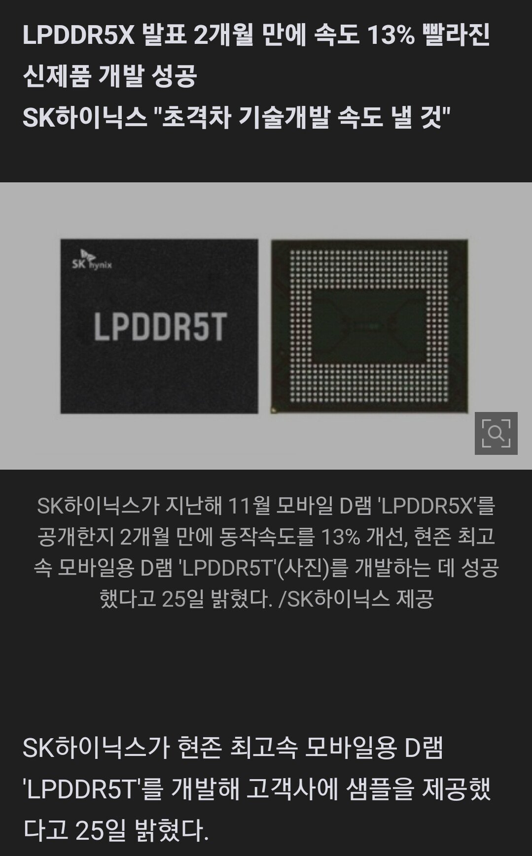 SK하이닉스, 현존 최고속 모바일용 D램 'LPDDR5T' 출시