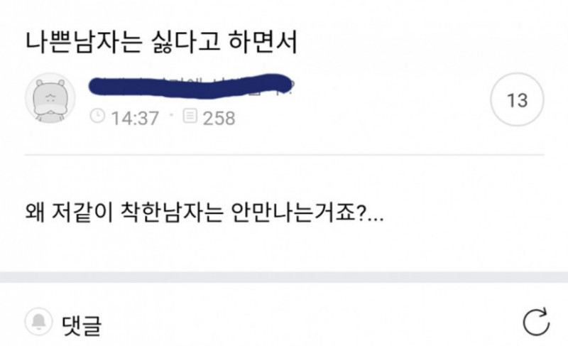 왜 저 같이 착한 남자는 안 만나는 거죠?