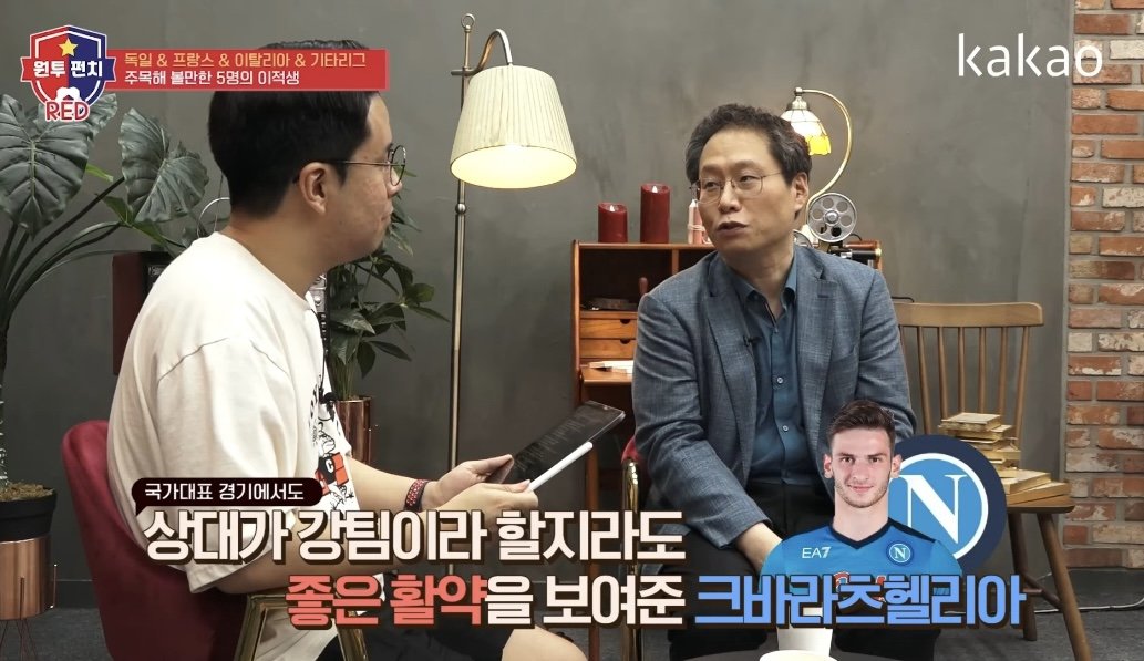 크바라츠헬리아 나폴리 이적 당시 한준희 반응