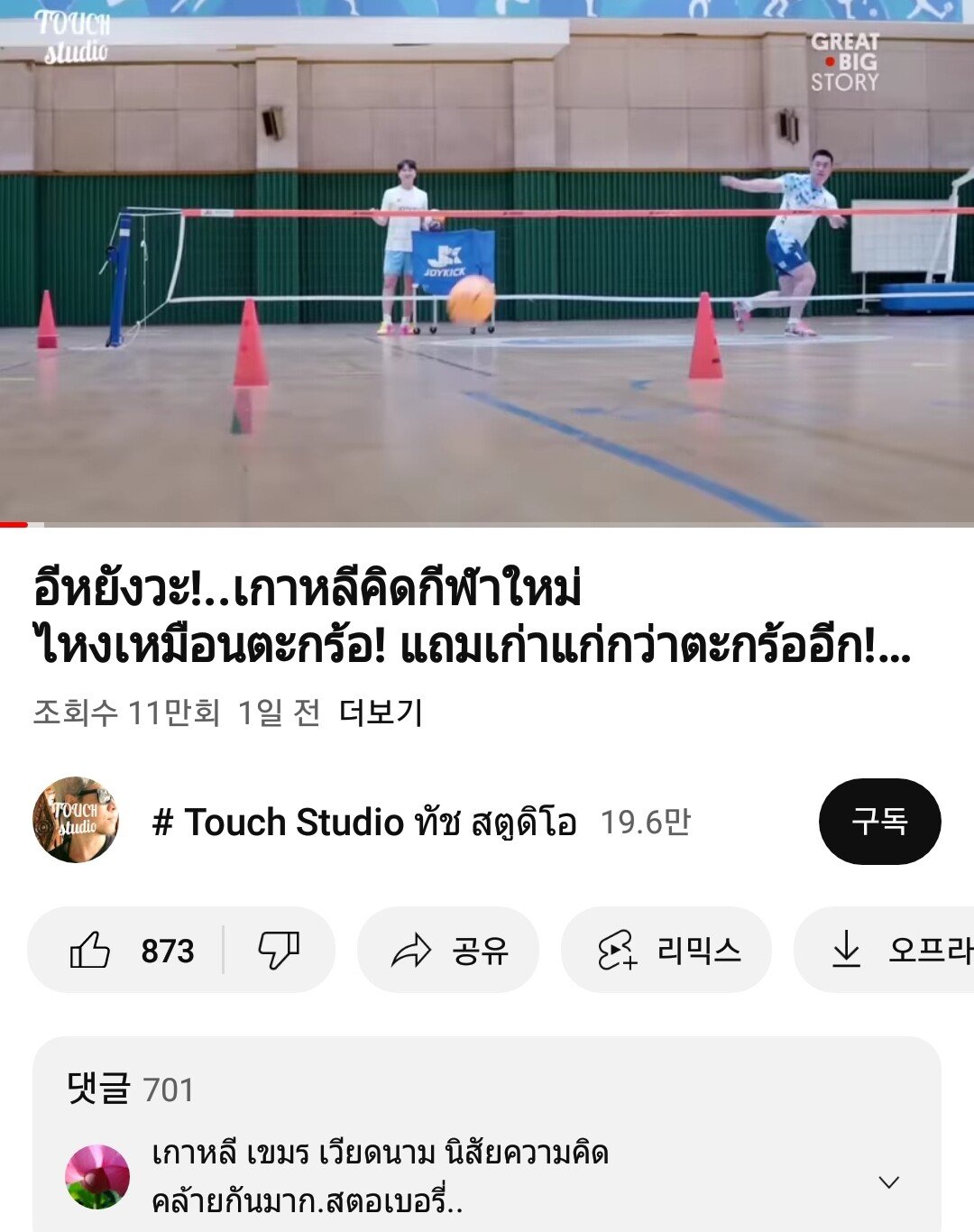 한국인들이 태국의 세팍타크로를 족구의 기원이라고 우긴다는 날조를 한 태국유튜버