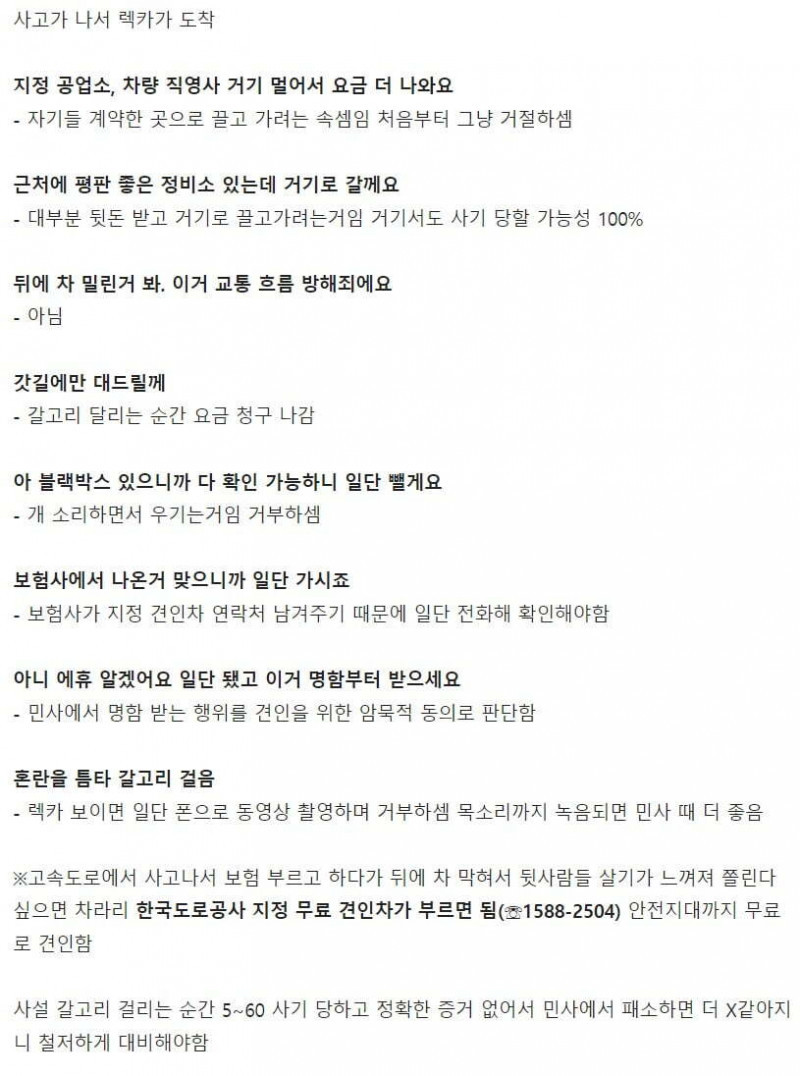 고속도로 사고시 사설렉카 대처법