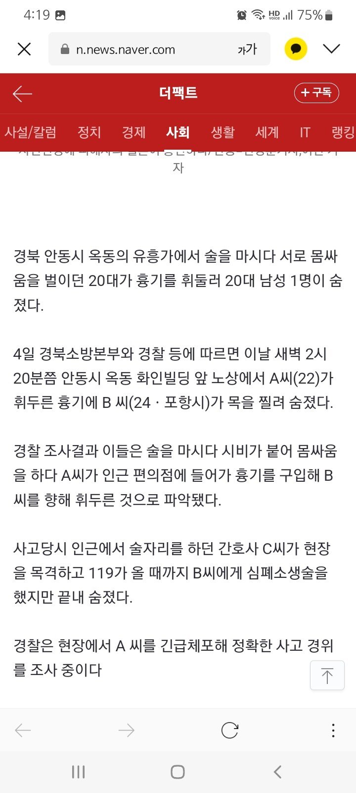 안동 옥동에서 만취 난동 20대 1명 사망