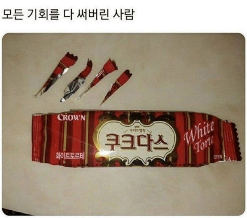 모든 기회를 다 써버린 사람