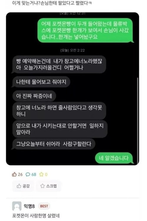 포켓몬빵 팔았다가 짤린 편의점 알바