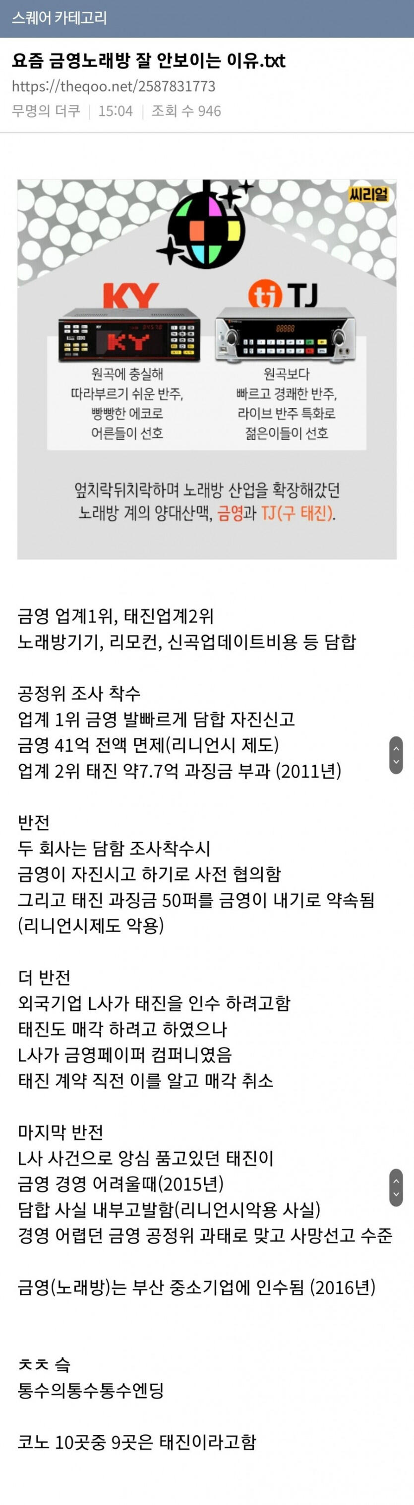 요즘 노래방, 코노에서 금영이 사라진 이유