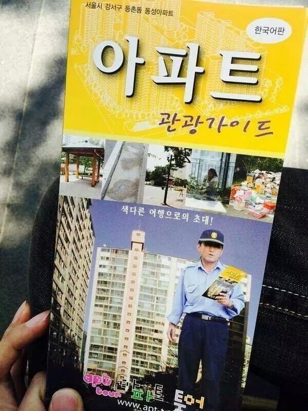 흔치않은 아파트 관광가이드.jpg