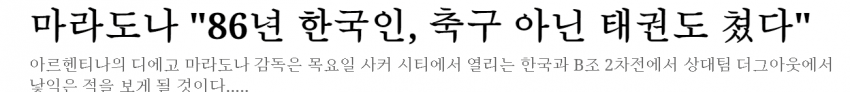 마라도나 줘 패버리는 한국 살인 축구.gif