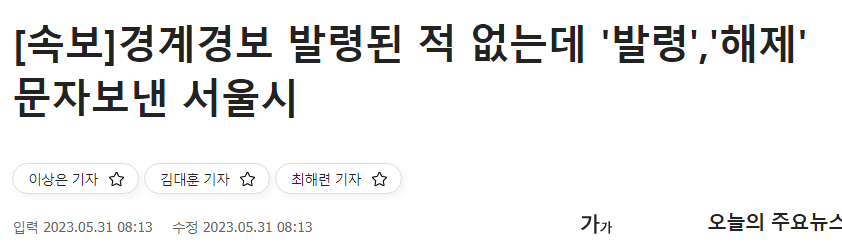 속보) 서울시 "본청에서는 경계경보 발령한 사실이 없다"