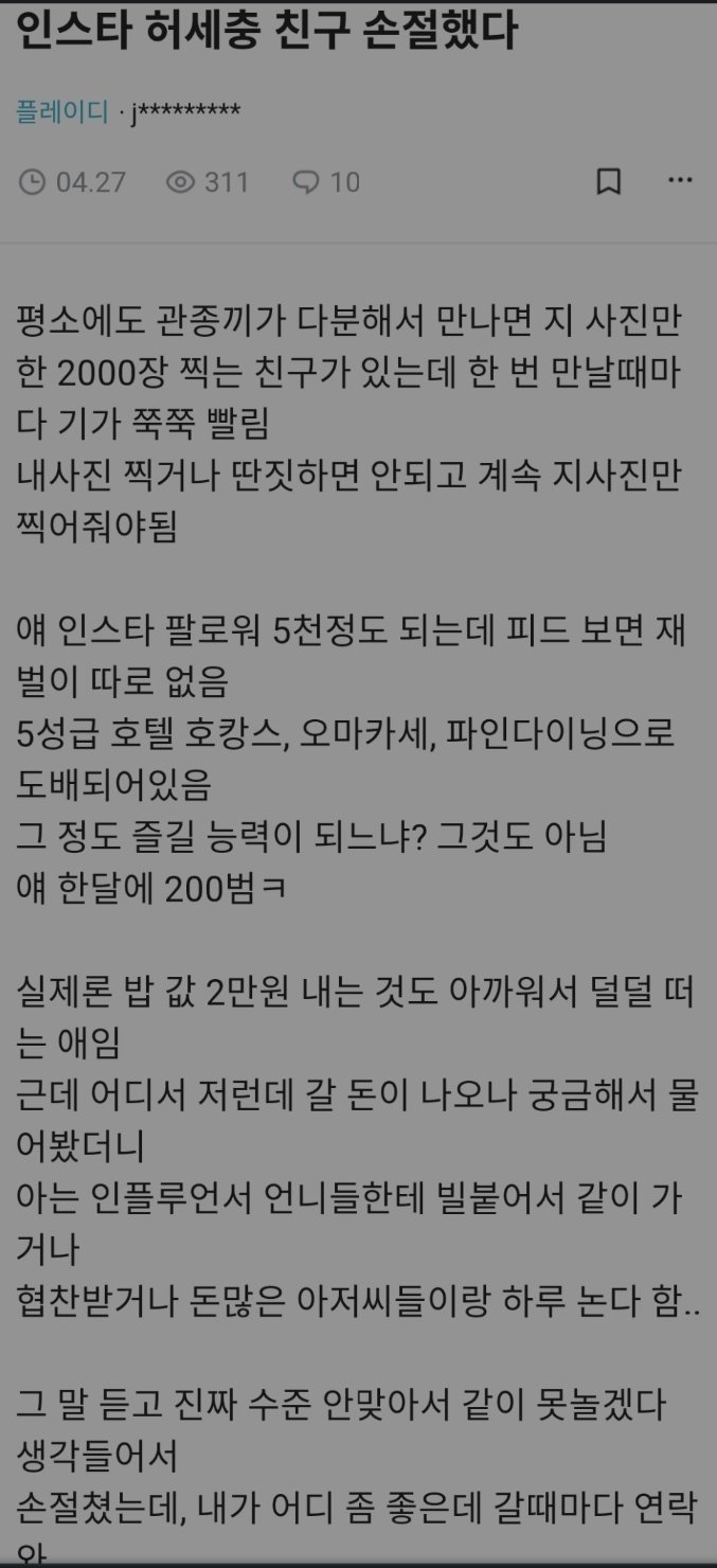 인스타에 미친 여자와 손절친 썰 ㄷㄷㄷ
