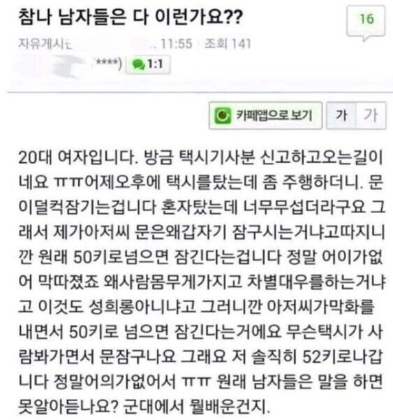 택시에서 몸무게 들켜서 화난 여자