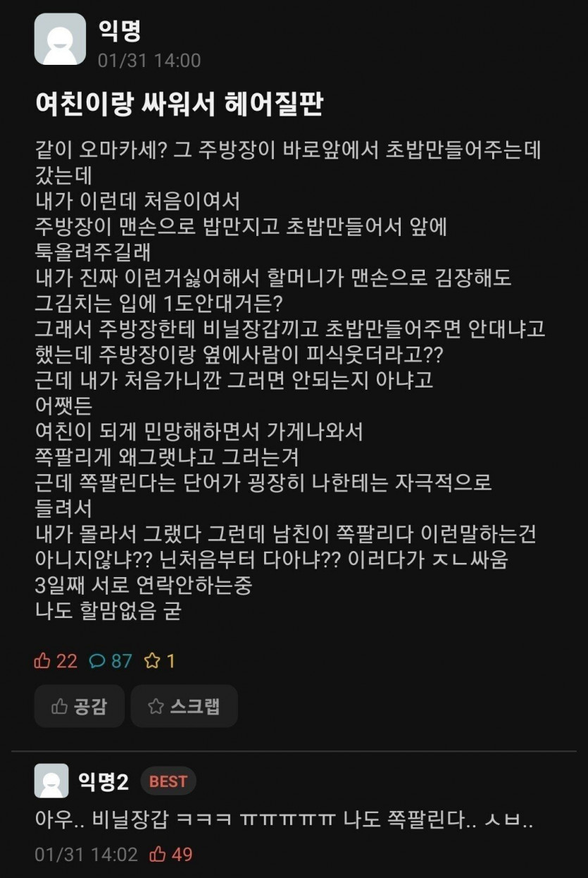 오마카세를 처음간 남자가 여친과 싸운이유