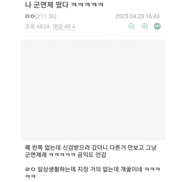 웃김주의 나 군면제 떴다 ㅋ.jpg