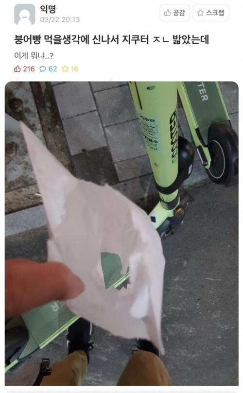 붕어빵 먹을 생각에 설렜는데...