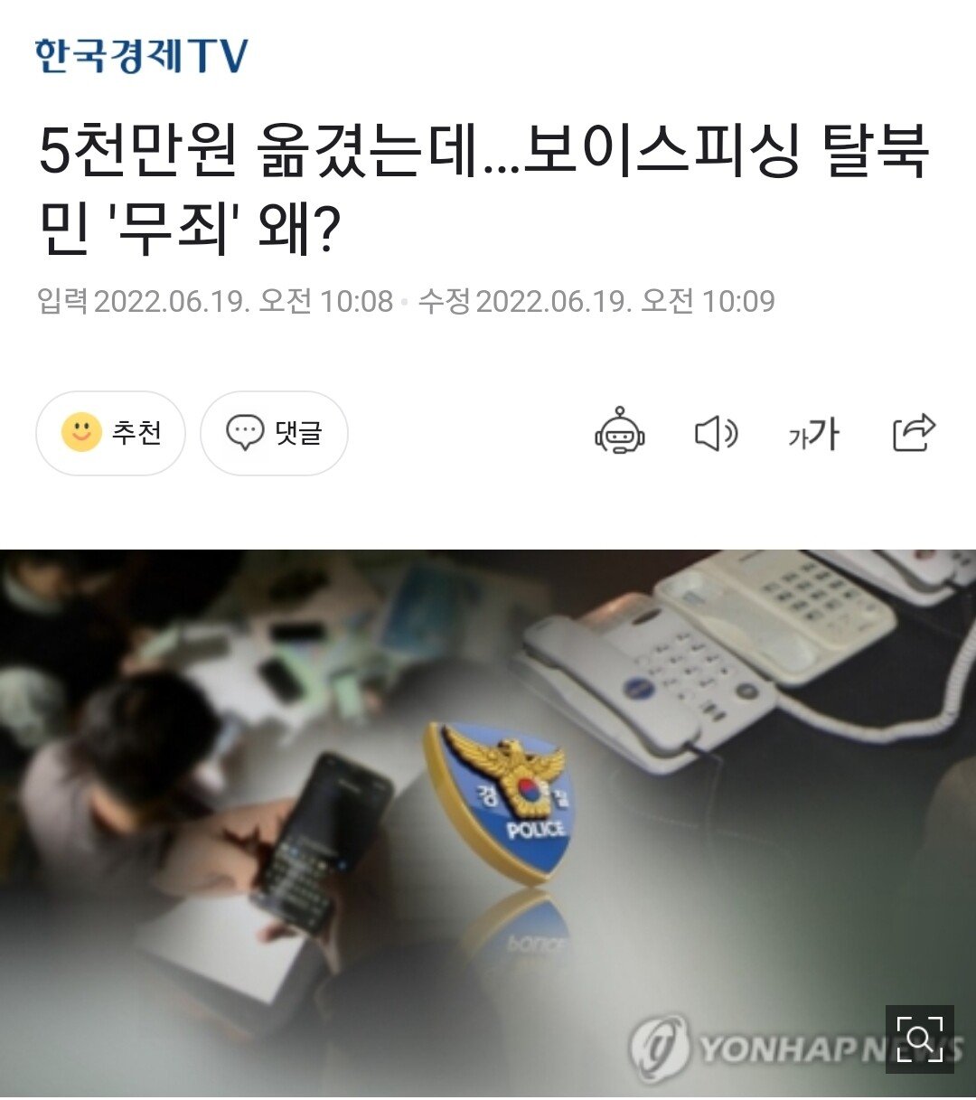 5천만원 옮겼는데…보이스피싱 탈북민 '무죄' 왜?