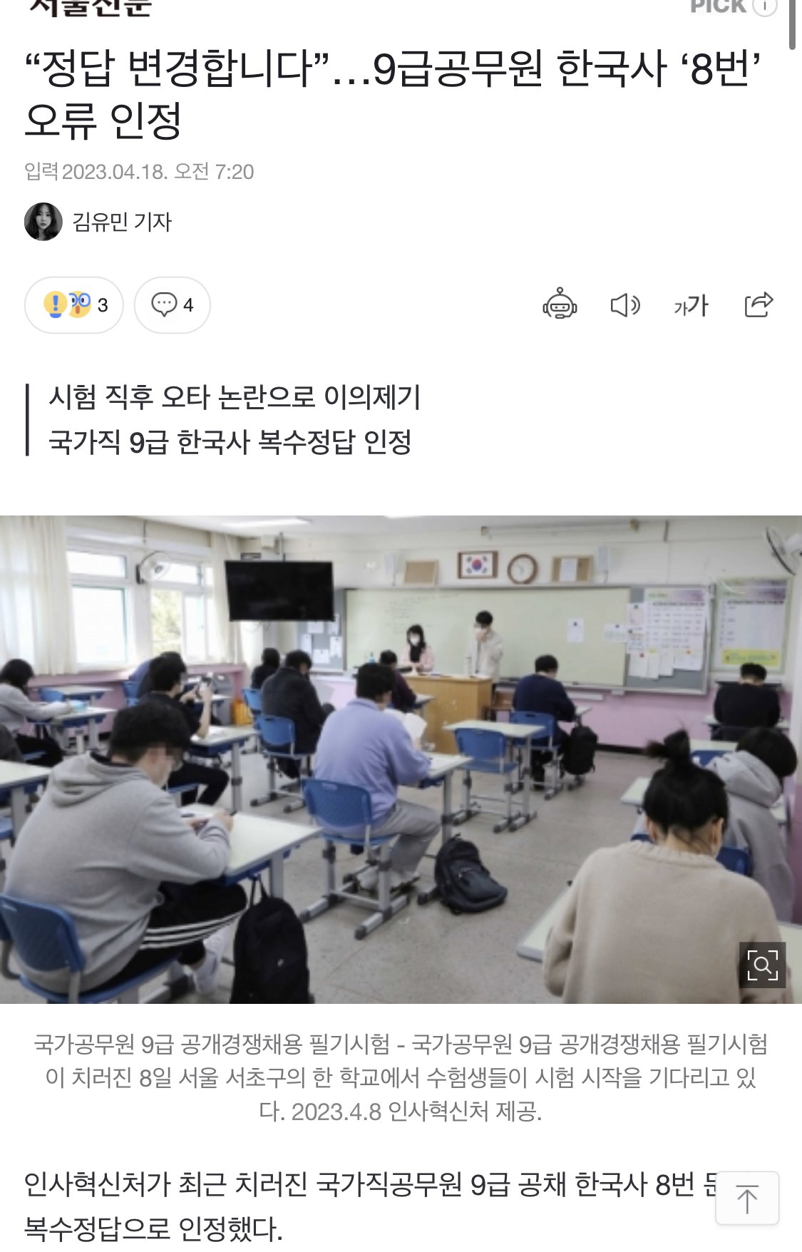 “정답 변경합니다”…9급공무원 한국사 ‘8번’ 오류 인정
