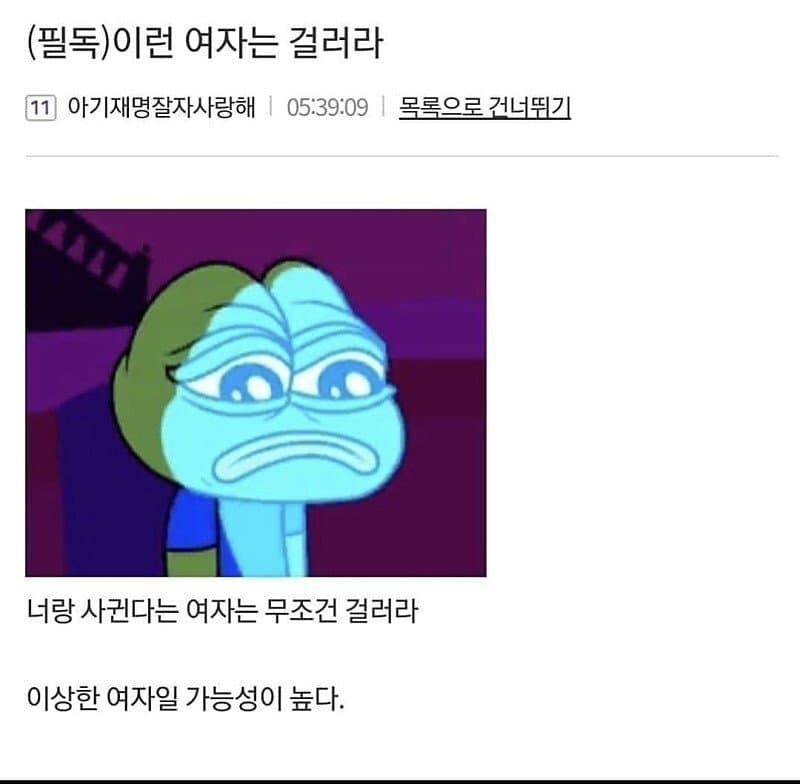 여자 거르는 꿀팁