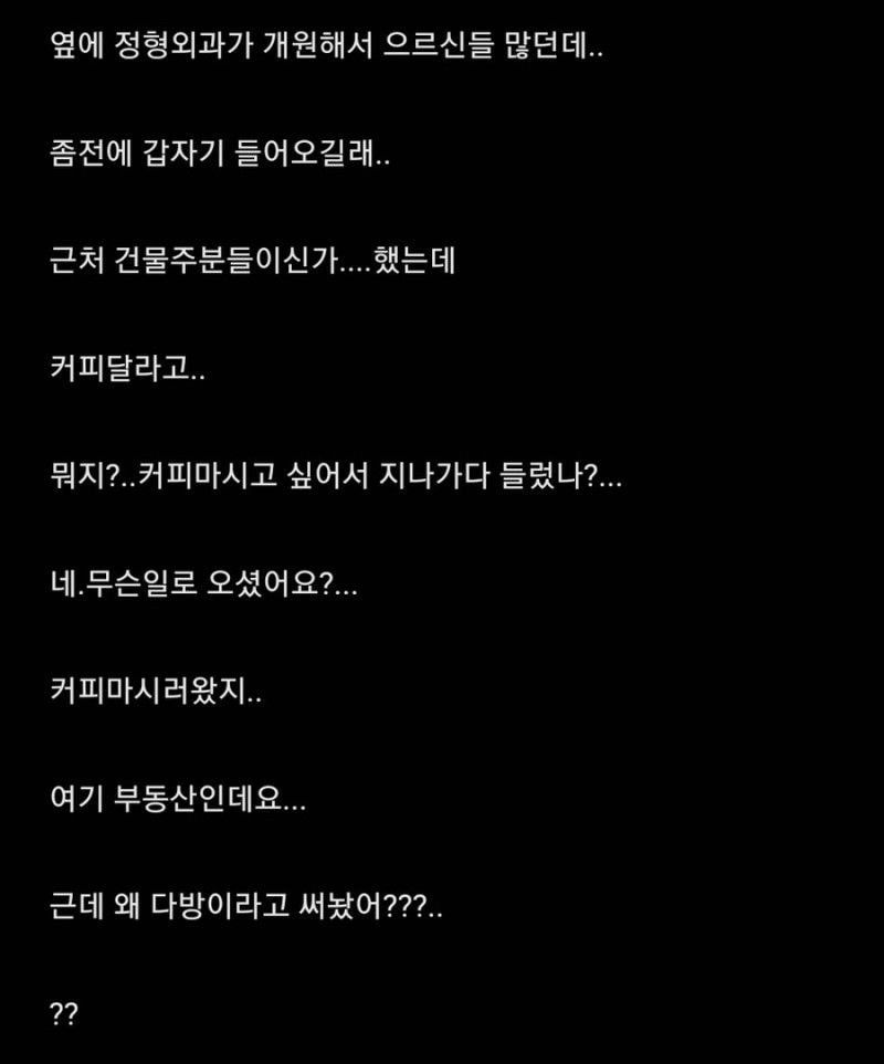 부동산인데 갑자기 어르신들이 와서 커피 달라고 함