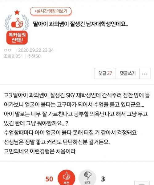 딸아이 과외쌤이 잘생긴 남자대학생인데요