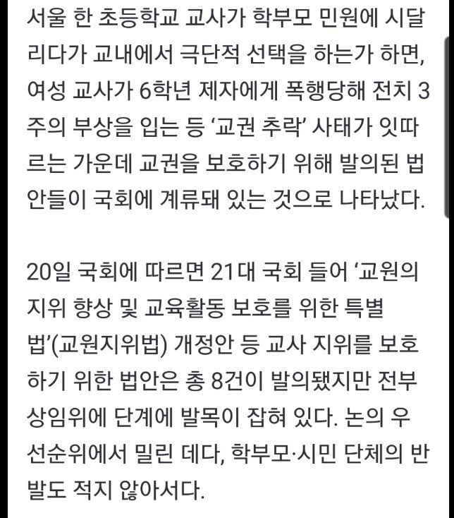 교권 보호 법안 계류중 여야"학부모 시민단체 반발 심해"