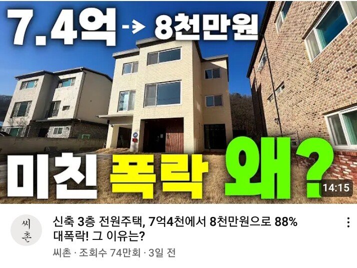 신축3층 전원주택이 8천만원에도 안팔리는 이유.jpg