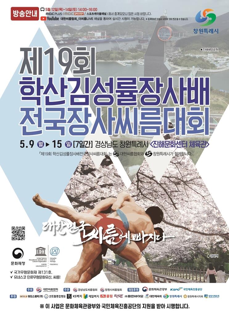 제19회 학산배 전국장사씨름대회, 9일 경남 창원서 개막