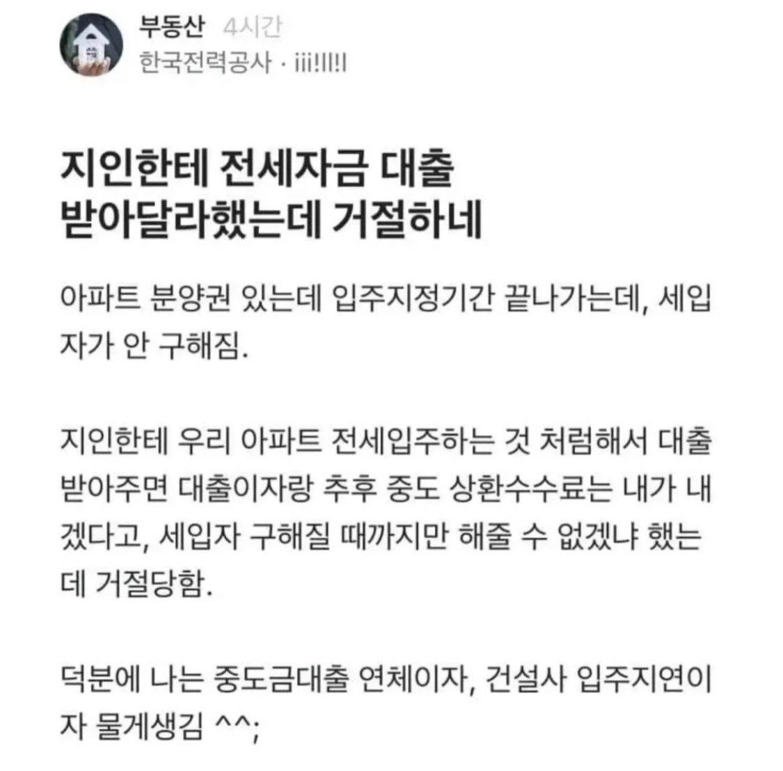 전세자금 대출 거절한 지인 ㄷㄷ....JPG