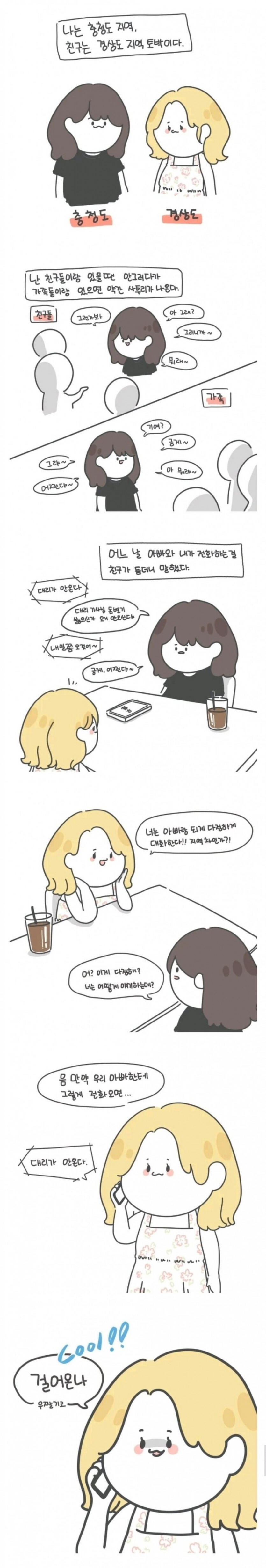 충청도 여자와 경상도 여자 차이