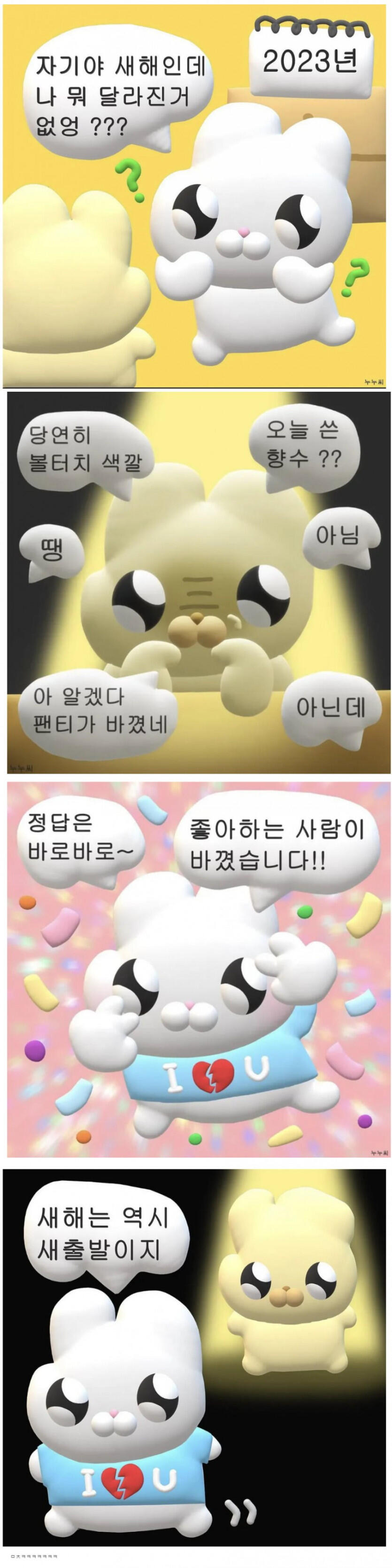 자기야 새해인데 뭔가 달라진거 없어？