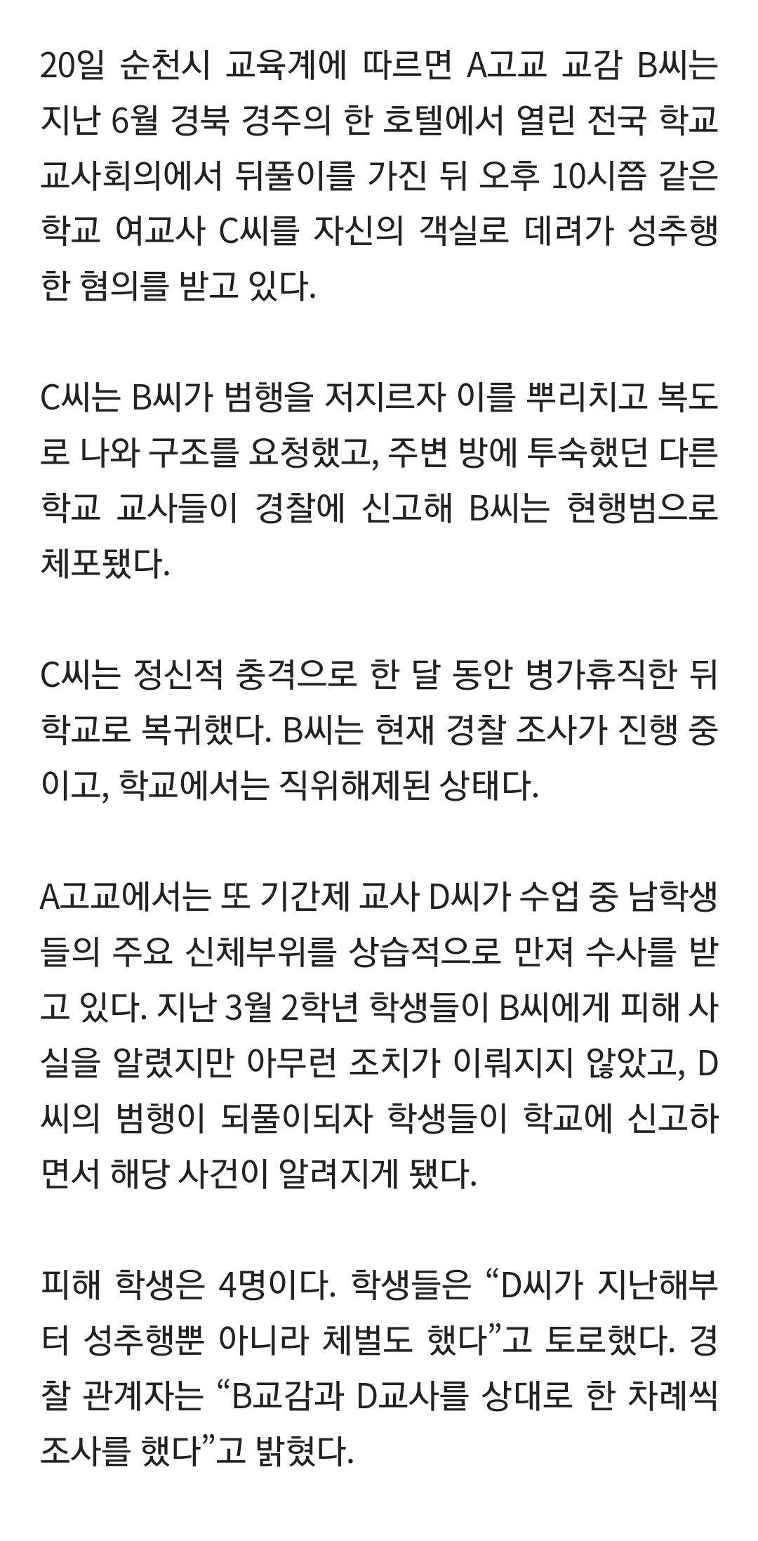 순천 고교서…교감은 교사 성추행, 교사는 학생 성추행