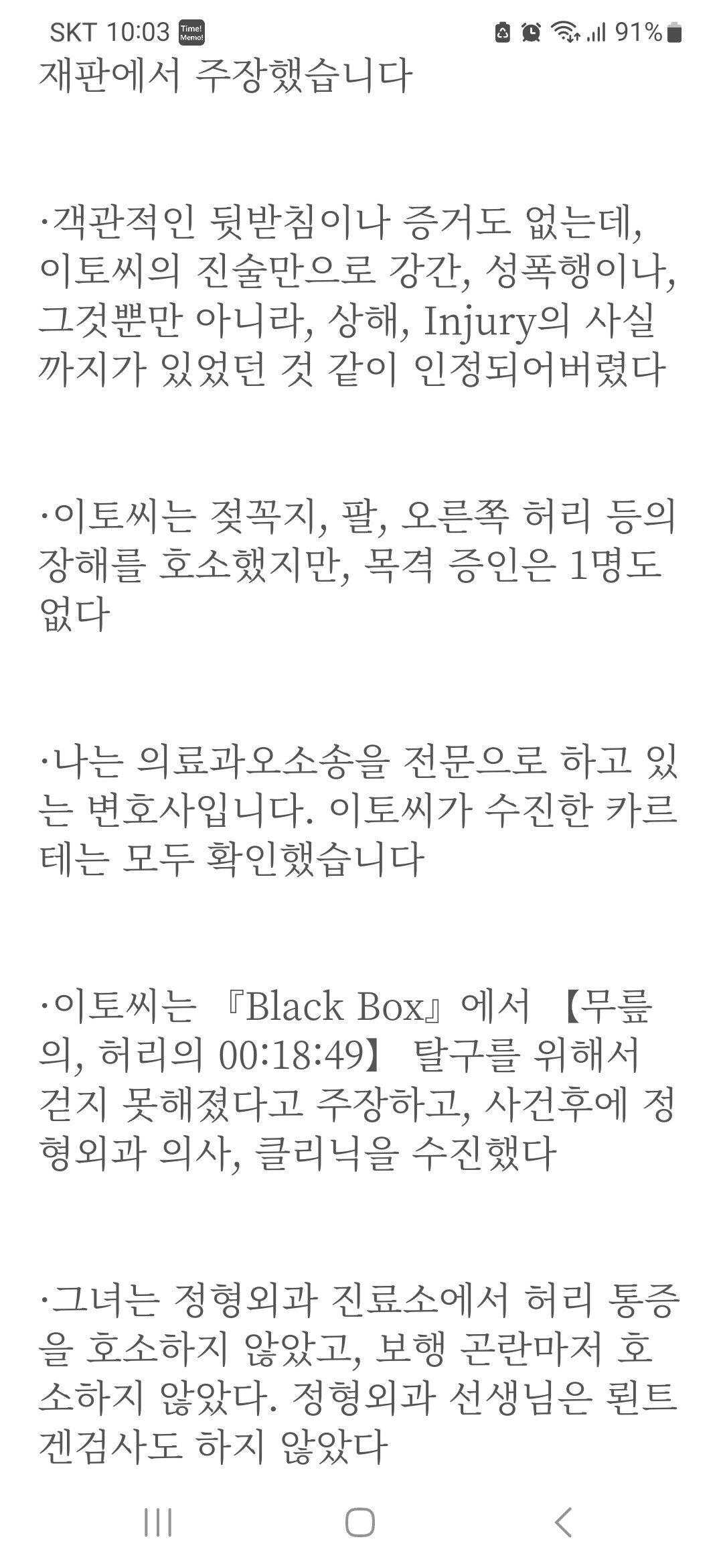 이토 시오리는 성범죄 피해자가 아니다