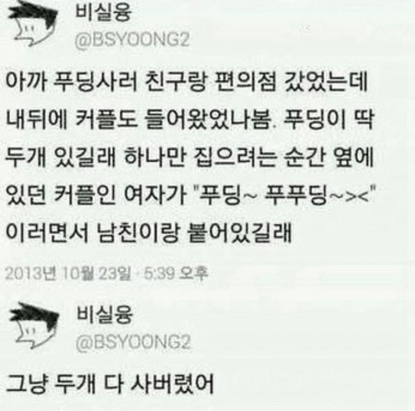 아까 푸딩 사러 친구랑 편의점에 갔었는데