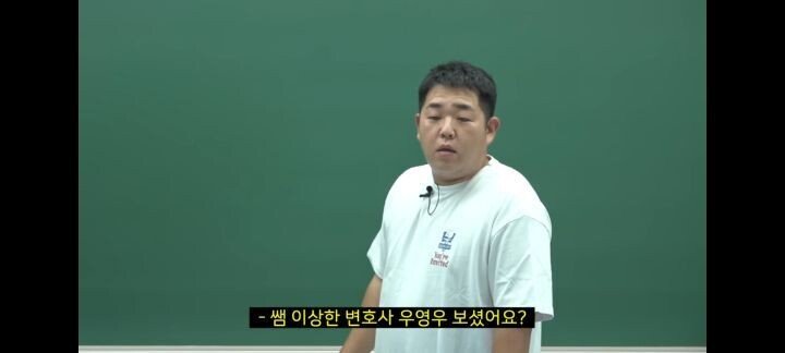 수상하게 우영우에 대해 너무 잘알고 있는 인강강사.JPG