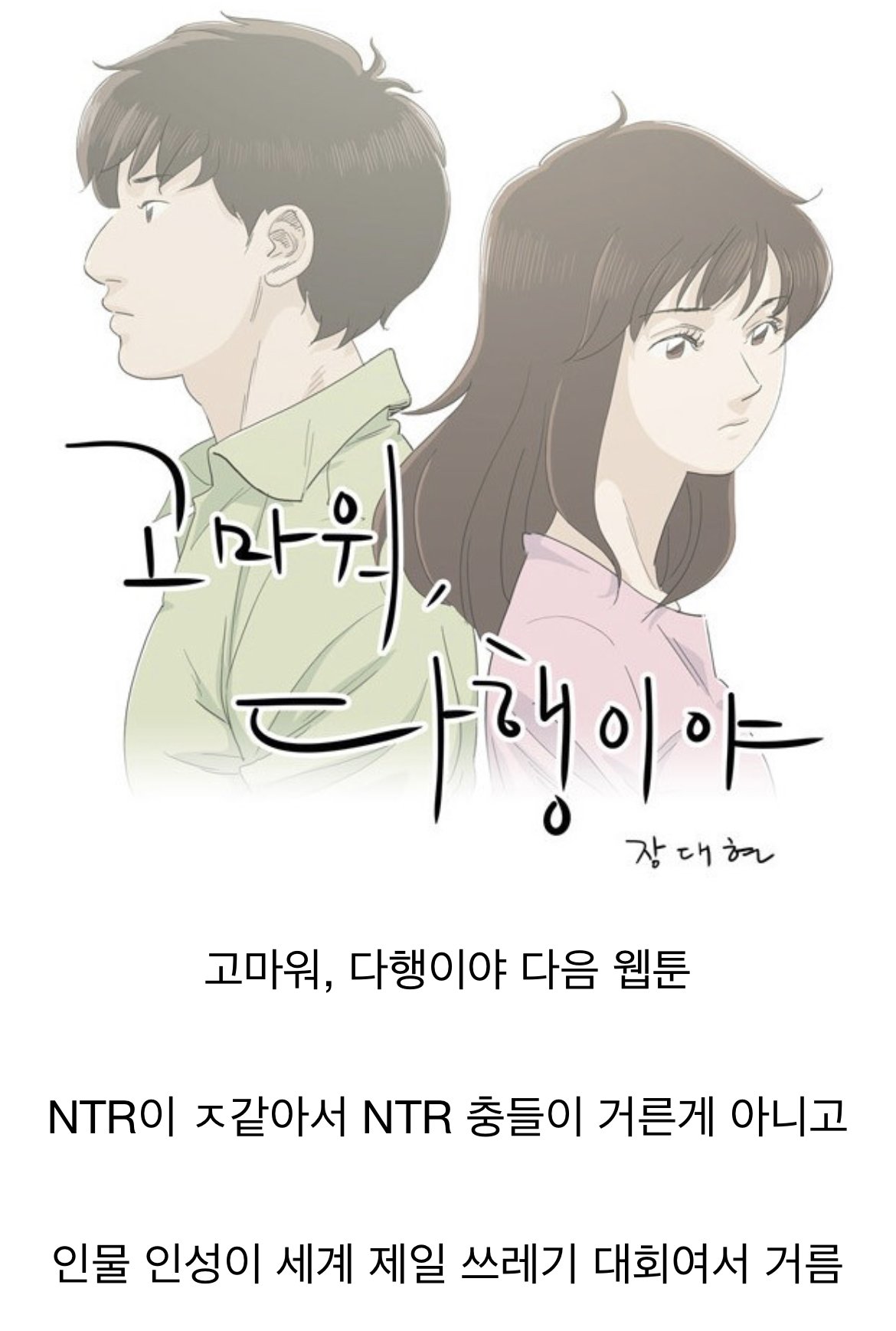 NTR충들도 학을 뗀 전설의 웹툰