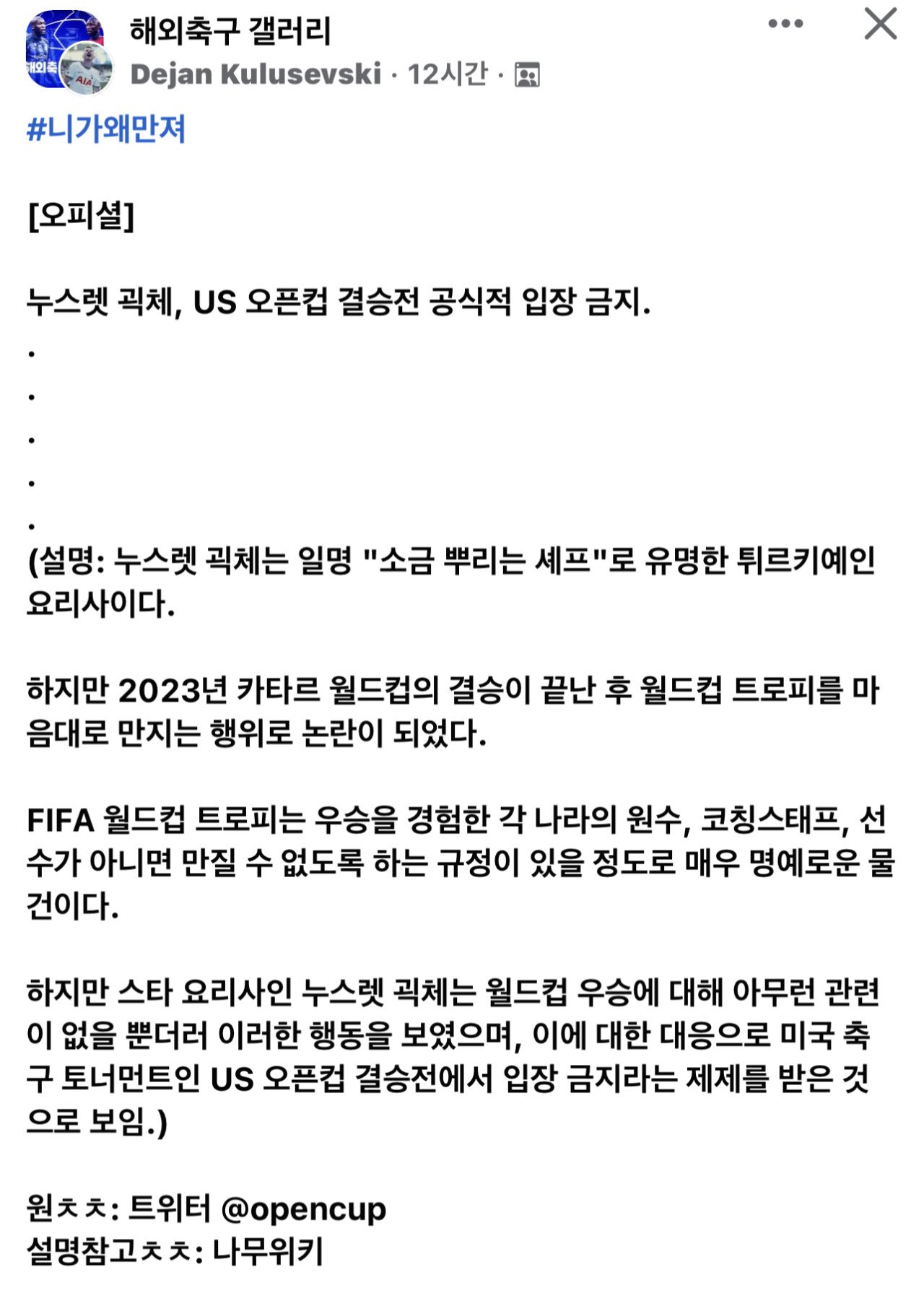 소금 셰프로 알려진 솔트베 셰프 WC진상짓으로 인해 US오픈컵 결승 입장금지 처분!!